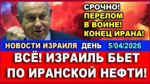 Срочно! Перелом в войне! Израиль бьет по иранской нефти! Это конец! Новости 05042026