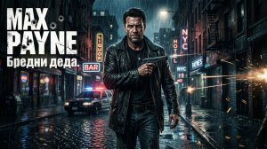 Max Payne — Возвращение легенды (Часть 1)