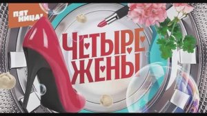 Четыре жены 4 сезон 1 выпуск 02.04.2026 смотреть онлай новый сезон обзор