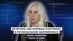ГОСТЬ СТУДИИ: Елена Аникеева, о региональном чемпионате «Абилимпикс»