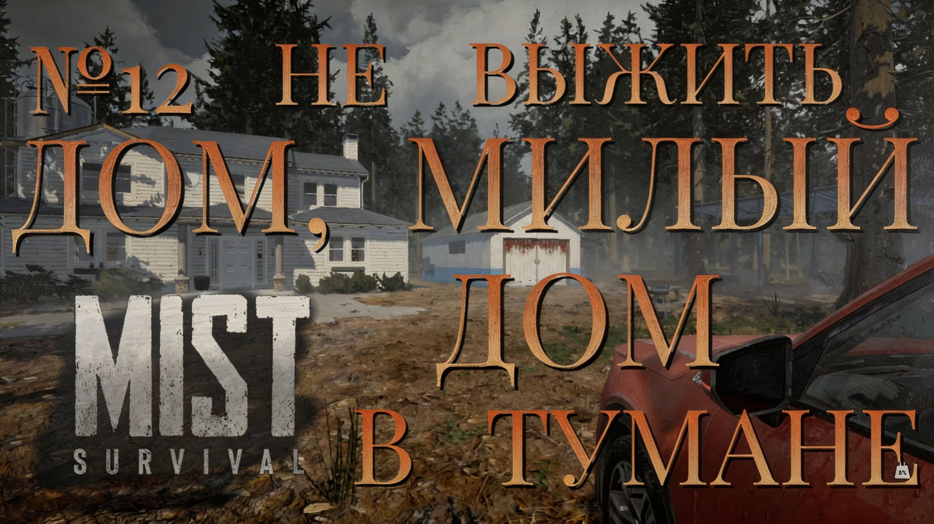 НЕ ВЫЖИТЬ/ЧАСТЬ №12/ДОМ, МИЛЫЙ ДОМ В ТУМАНЕ/MIST SURVIVAL