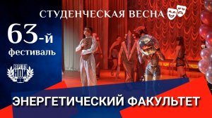 Студенческая весна в ЮРГПУ(НПИ): Энергетический факультет