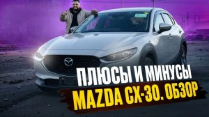 ПЕРЕГОН MAZDA CX-30 ИЗ ЛАБОРАТОРИИ! MAZDA CX-30 ОБЗОР МАЗДА СХ-30