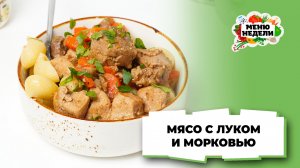 💥Мясо с луком и морковью на сковороде | Меню недели | Кулинарная школа