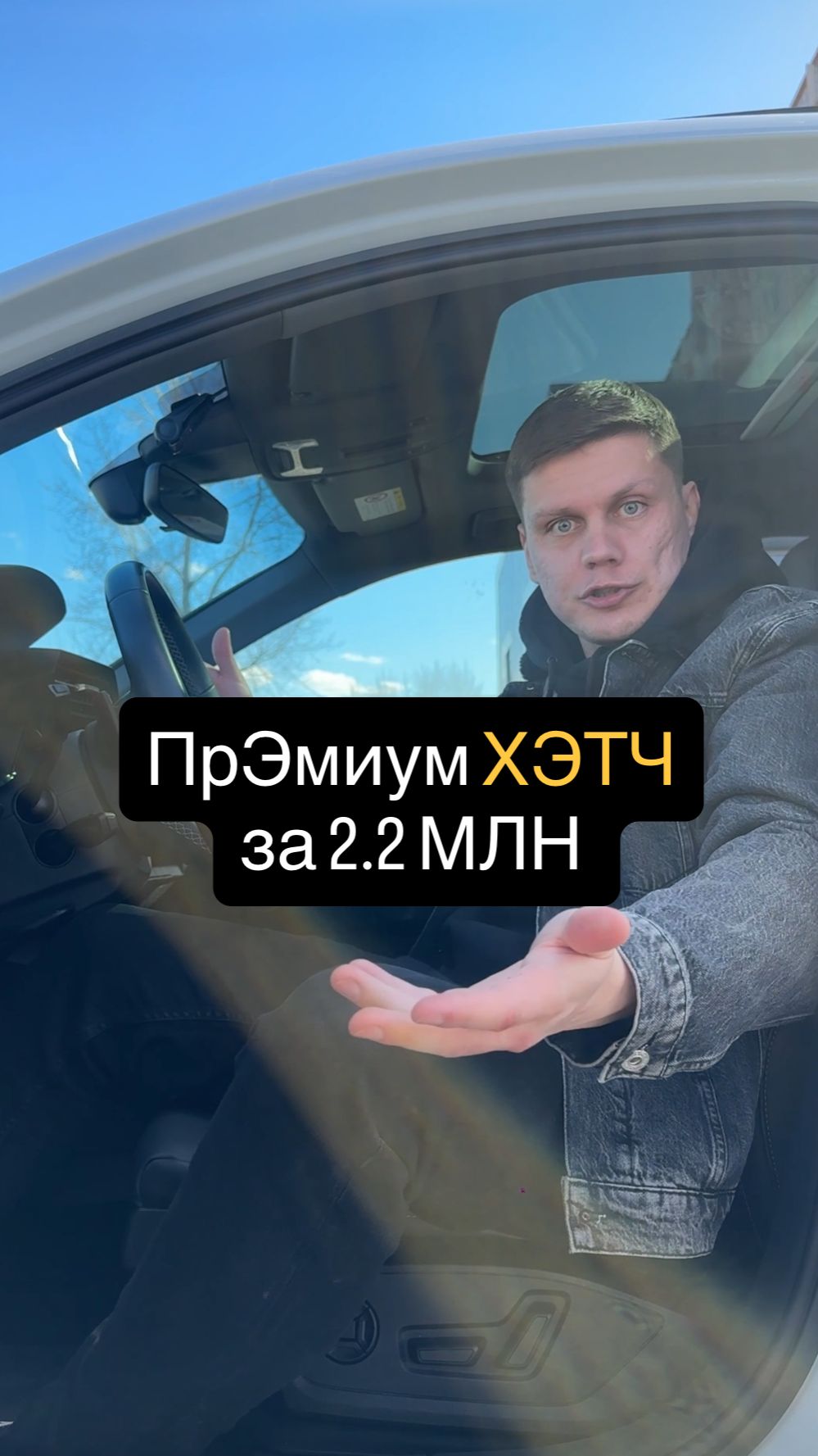 ПрЭмиум ХЭТЧ за 2.2 МЛН