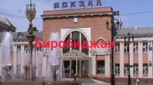 Биробиджан