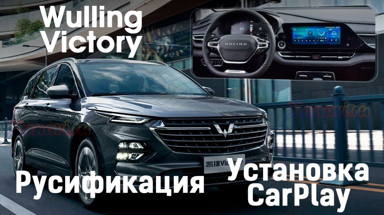 Wuling Victory - русификация мультимедиа системы, установка CarPlay