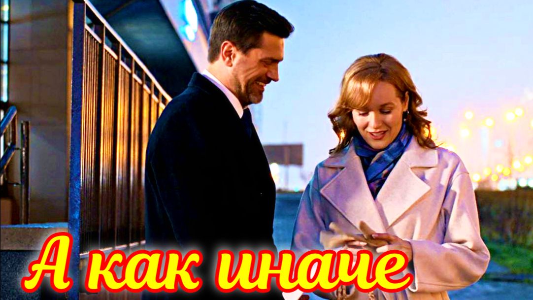 А как иначе - Обзор 1-4 Серии и дата выхода