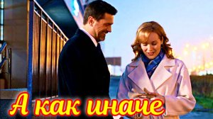 А как иначе - Обзор 1-4 Серии и дата выхода