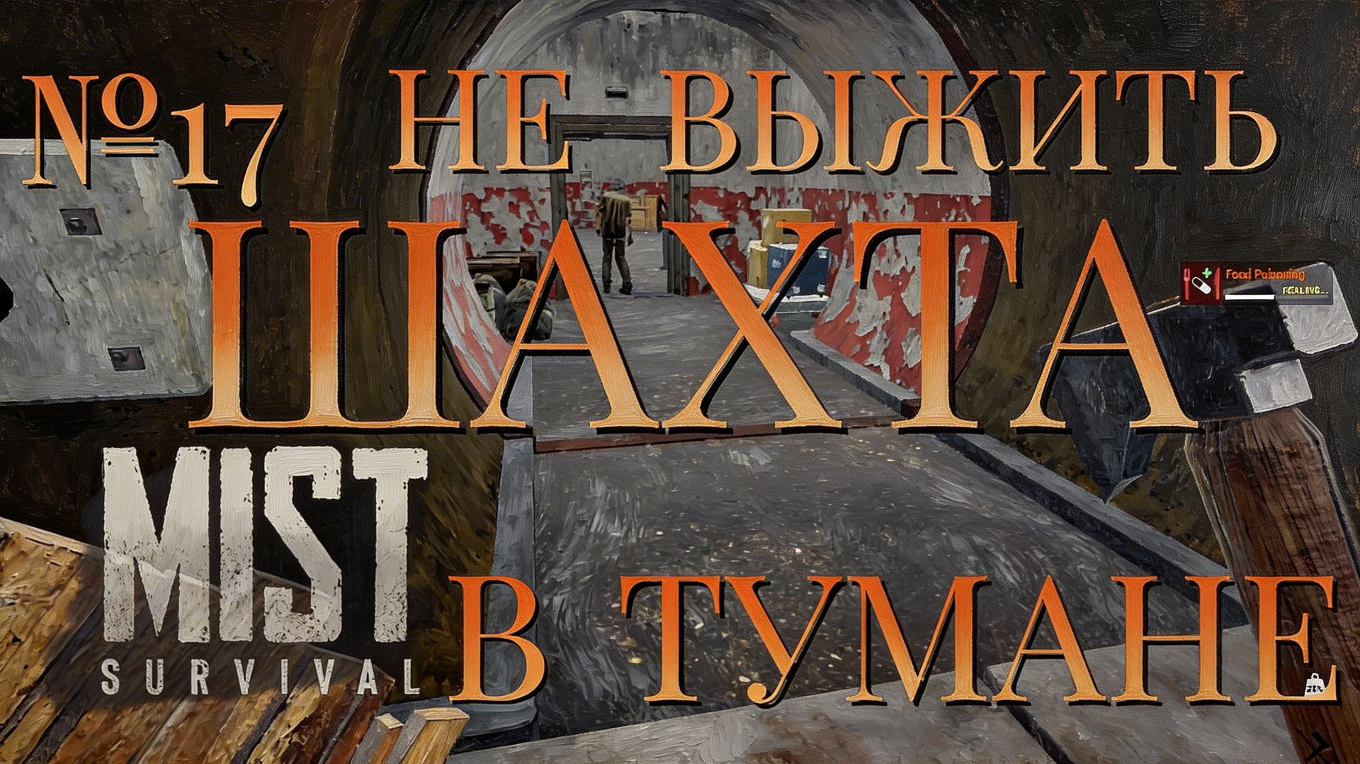 НЕ ВЫЖИТЬ/ЧАСТЬ №17/ШАХТА В ТУМАНЕ/MIST SURVIVAL