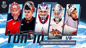 Топ 10 сэйвов первого раунда плей-офф Кубка Гагарина (Сезон 2025-2026)