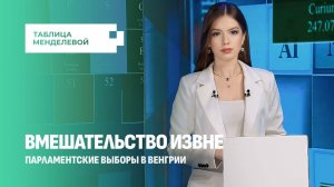 Шпионаж и шантаж!  Украина и Брюссель разработали план к венгерским выборам. Таблица Менделевой