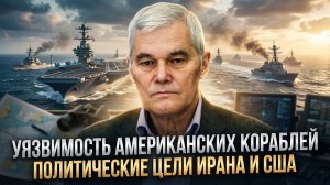 Константин Сивков | Уязвимость американских кораблей. Политические цели Ирана и США