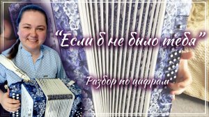 ЕСЛИ Б НЕ БЫЛО ТЕБЯ ► Разбор на гармони