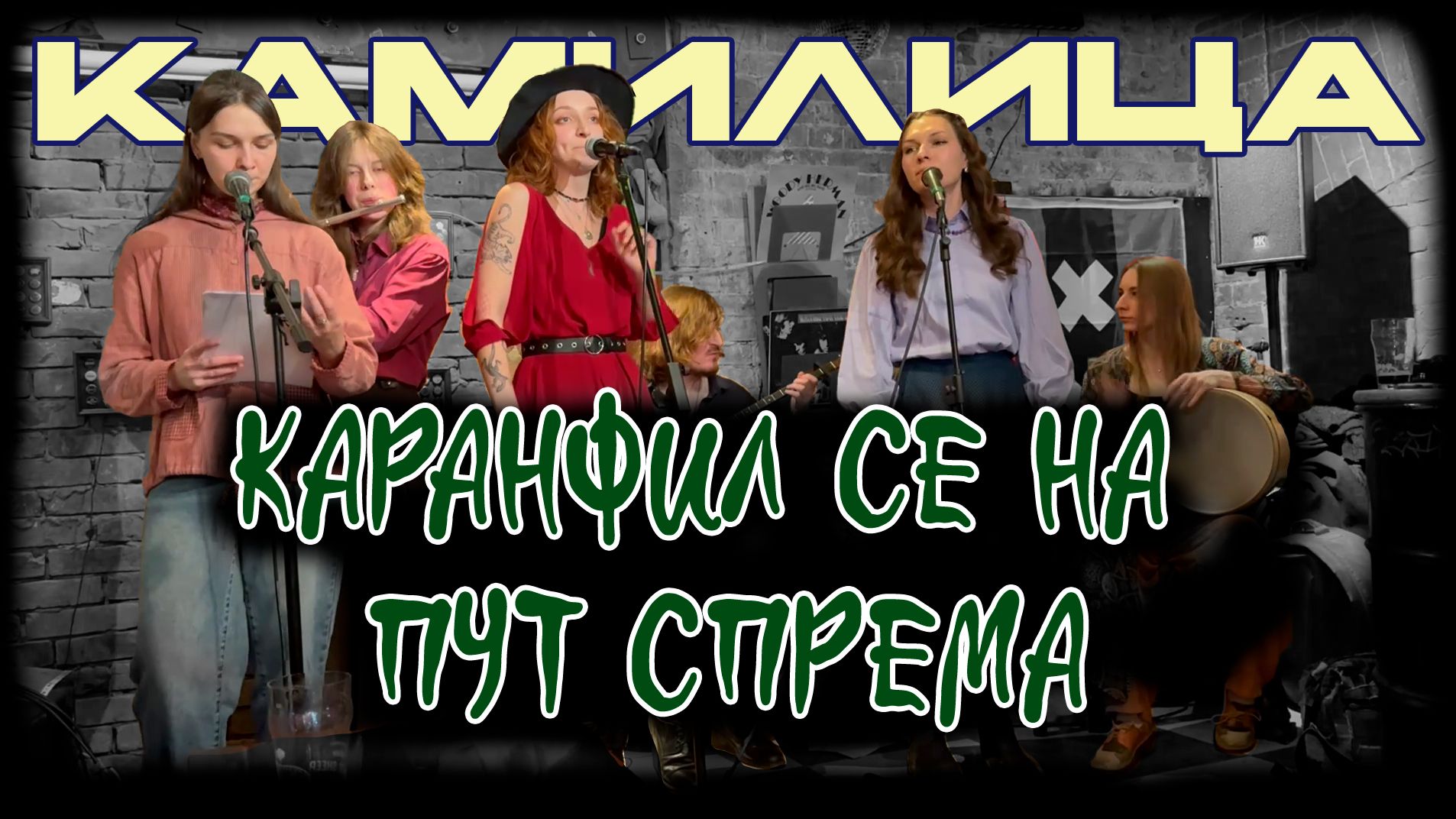 Камилица - Каранфил се на пут спрема. Бар "В горе и радости". 27.03.2026