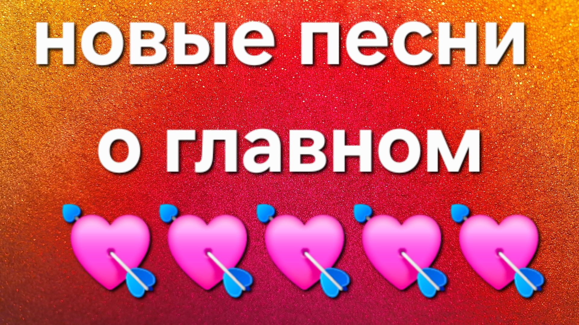 Новые песни о главном.  Сборник о любви.