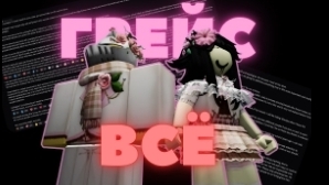 ГРЕЙС ВСЕ | ПОЛНЫЙ РАЗБОР ДРАМЫ (Lobiton)