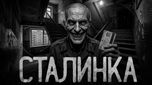 Сталинка. Страшные истории на ночь. Мистика. Страшилки на ночь.