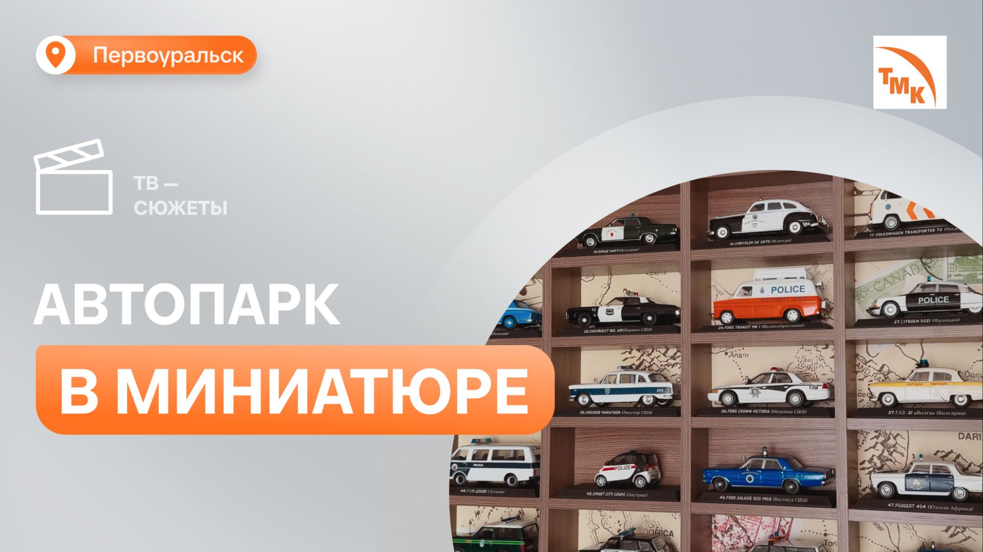 Дмитрий Караваев: Как уместить автомобильную эпоху на нескольких полках