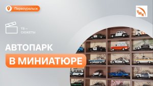 Дмитрий Караваев: Как уместить автомобильную эпоху на нескольких полках
