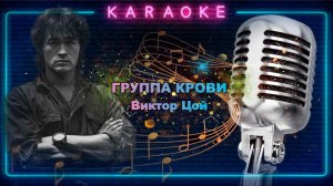Группа крови-караоке-Виктор Цой