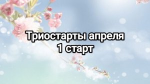 Триостарты апреля, 1 старт