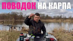 Рыбалка на карпа. Эффективный поводок на карпа и сазана. Карпфишинг