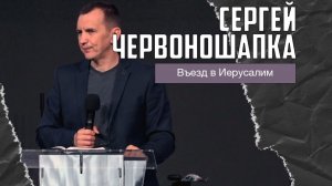 Сергей Червоношапка - Въезд в Иерусалим (29.03.2026)