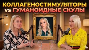 Коллагеностимуляторы. Новая эра без «гуманоидных скул»