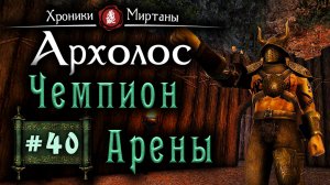 Хроники Миртаны: Архолос (серия 40) Чемпион Арены