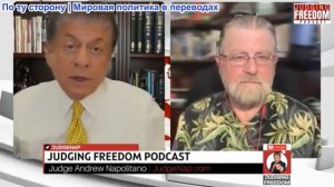 Судья Наполитано - Ларри Джонсон: Грубая недооценка Ирана со стороны Трампа