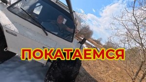 "Жизнь Пенсионера".. Поехали Прокатимся на Вездеходе. Поболтаем. Весну посмотрим
