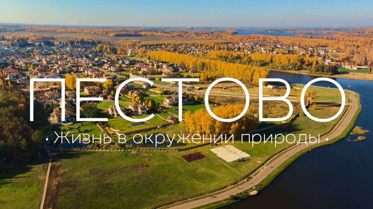 Самый лучший поселок для жизни? Стоит ли он того?