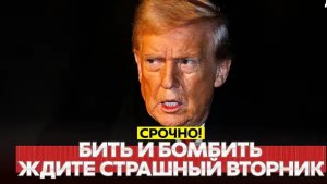 СРОЧНО Трамп всё решил: во вторник удар по мостам и электростанциям #