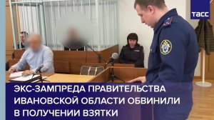 Экс-зампреда правительства Ивановской области обвинили в получении взятки