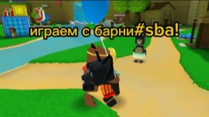 Играем с барни#sba!  (Super bear adventure)