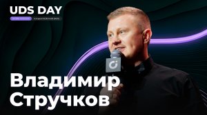 UDS DAY 4 апреля • Владимир Стручков
