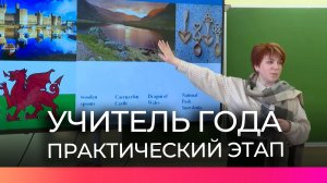 В Новгородской области проходит конкурс профессионального мастерства «Учитель года»