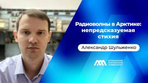 Радиоволны в Арктике: непредсказуемая стихия | Александр Шульженко | «МАУ.Наука без галстуков»