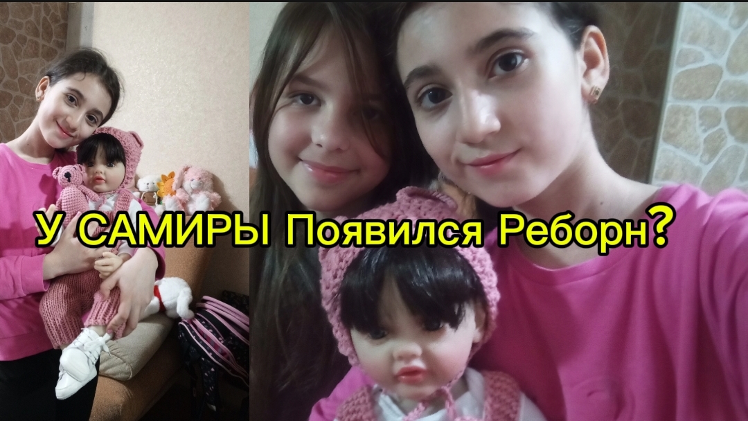 У САМИРЫ ПОЯВИЛСЯ 1 РЕБОРН?!❤️