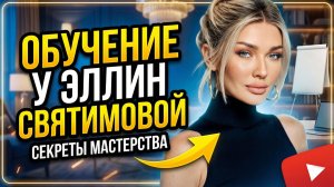 Обучение у Эллин Святимовой
