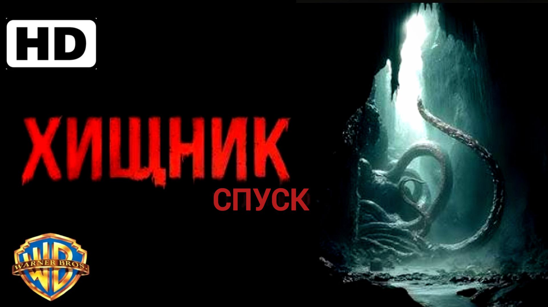 ХИЩНИК СПУСК# ФАНТАСТИКА БОЕВИК 2026 HDadven