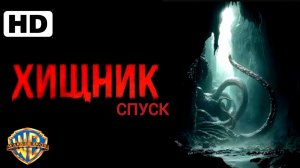 ХИЩНИК СПУСК# ФАНТАСТИКА БОЕВИК 2026 HDadven