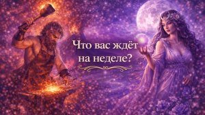 Что вас ждёт в ближайшую неделю?