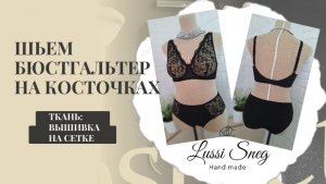 Бюстгальтер на косточках из вышивки на сетке -  легко! 🦴👙 Смотри мастер‑класс →