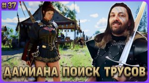 Дамиана и поиск трусов. Crimson Desert стрим 37