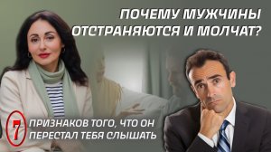 ПОЧЕМУ МУЖЧИНА МОЛЧИТ? 7 признаков, что он перестал вас слышать
