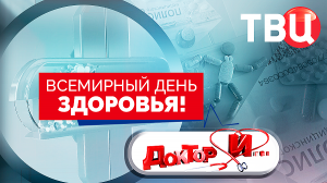 Всемирный день здоровья. Доктор И...