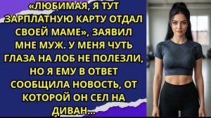 Любимая, я тут зарплатную карту отдал своей маме», — заявил мне муж!