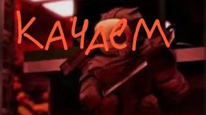 Качаем слешера до 100 лвл